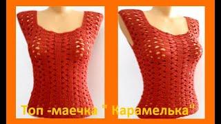 ТОП - Маечка " Карамелька", Вязание КРЮЧКОМ , crochet blouse  ( В 261)