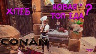Как приготовить хлеб в Conan Exiles?