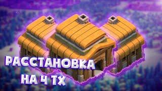 (Лучшая расстановка для 4 тх!!!Шанс разрушения 1%)