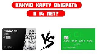 Какую карту выбрать в 14 лет подростку Тинькофф или Сбербанк 2023