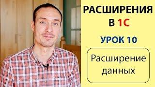 РАСШИРЕНИЯ В 1С. УРОК 10. РАСШИРЕНИЕ ДАННЫХ