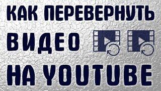 Как перевернуть видео на YouTube? — Рабочий способ в 2020 и 2019.