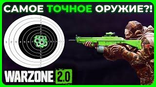 Самое Точное Оружие в Call of Duty Warzone 2.0!