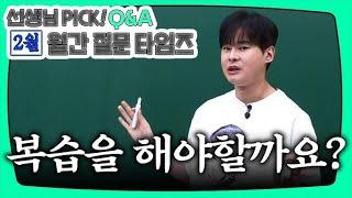 [이투스 수학 강윤구 선생님] [Q&A] 강윤구T PICK! [2월 월.문.타]