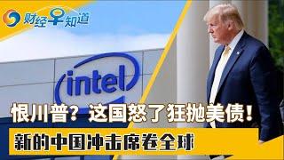 恨川普？这国怒了狂抛美债！一场新的中国冲击席卷全球！顶住川普压力 美联储宣布不降息！川普公开抨击假期：美国损失数十亿！行业巨震 英特尔将裁员2万人！财经早知道Jun 20,2025