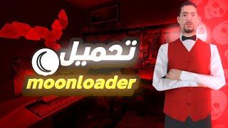 كيفية تحميل وتركيب moonloader في سامب البيسي | how to download moonloader in samp pc