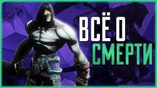 Всё о Смерти | Darksiders