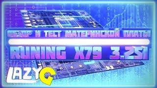 Обзор и тест материнской платы Runing x79 3.2s1 lga 2011