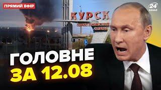 ️Путін ЗІРВАВСЯ через Курськ на нараді (ВІДЕО). АТАКА уже під Москвою | Новини сьогодні 12.08