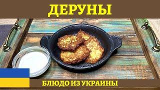 Деруны из картофеля - национальное украинское блюдо!