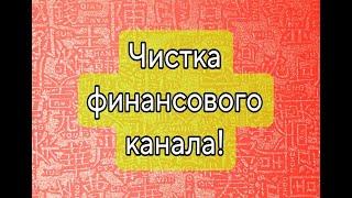 чистка финансового канала