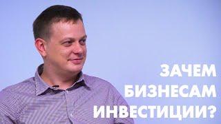 Зачем бизнесам инвестиции? I Какой бизнес сможет обеспечить доходность?