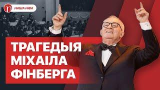 Слёзы пасля вяселля і падтрымка Лукашэнкі: трагедыі і драмы зорнага беларускага дырыжора