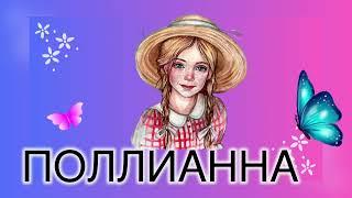 ПОЛЛИАННАНЫҢ ҚОНАҚҚА БАРУЫ   VIII БӨЛІМ