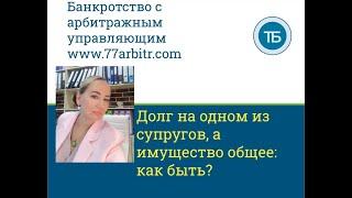 Общее совместное имущество - нажито в браке, но долг лишь на одном из супругов: что делать?