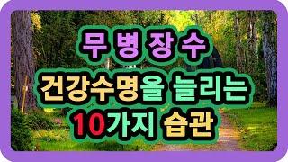 [무병장수] 건강수명을 늘리는 10가지 습관 / 무병장수방법 무명장수비결