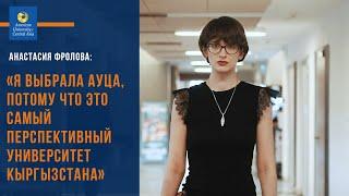 Анастасия Фролова: «Я выбрала АУЦА, потому что это самый перспективный университет Кыргызстана»