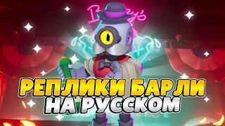 Озвучка Brawl Stars На Русском. Барли