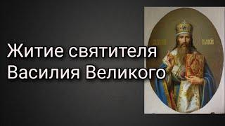 Житие святителя Василия Великого.