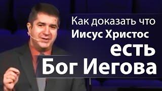 Как доказать что Иисус Христос есть Бог Иегова (для Свидетелей Иеговы) - Александр Гырбу