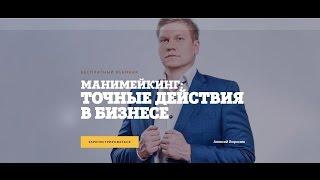 Алексей Воронин  «Манимейкинг׃ точные действия в бизнесе» Часть 1 | Generating Group