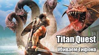 Titan Quest. Убийство Тифона.