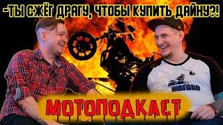 От мопеда Альфа до Харлей Дэвидсон Дайны  | МОТО ПОДКАCТ #5