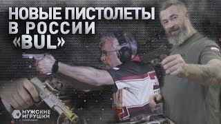 BUL – обзор нового пистолета в России: лучший вариант для IPSC