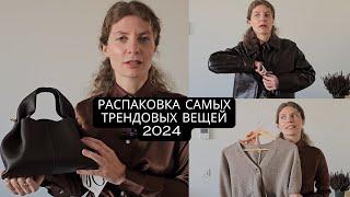 БОЛЬШАЯ РАСПАКОВКА ТРЕНДОВЫХ ВЕЩЕЙ 2024 LILYSIK, COS, MASSIMO DUTTI, POLENE