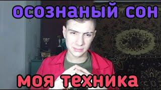 Как попасть в осознанный сон - моя техника : как легко попасть в осознанное сновидение от STOYANOW