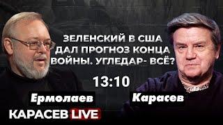 Тяжелые бои на востоке. Нет резервов. Карасев LIVE