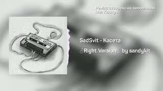 SadSvit - Касета Right Version (Gachi Remix)