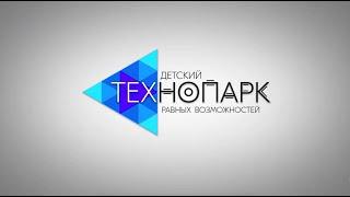 Детский технопарк РГСУ