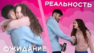 НОВЫЙ ГОД : ОЖИДАНИЕ VS РЕАЛЬНОСТЬ