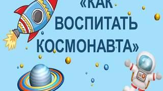 "Как воспитать космонавта"