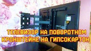 Как повесить большой LCD телевизор на поворотном кронштейне на гипсокартон.