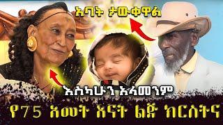 የ75 አመት እናት ልጅ አባት ታወቁ || እስካሁን አላመንኩም || 75 amet || Seifu on ebs