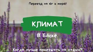 Ейск 《южный городок\ПМЖ》Знакомство с городом: Какой КЛИМАТ на севере краснодарского края?Пляж.