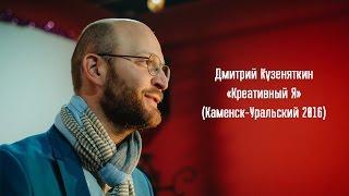 Дмитрий Кузеняткин «Креативный Я»