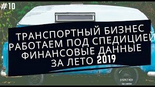 #10. Грузоперевозки по Европе.  Транспортный бизнес. Спедиция. Данные за лето 2019