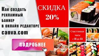 Как создать рекламный баннер за 5 минут онлайн