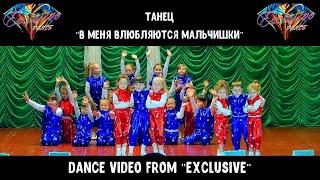 "В МЕНЯ ВЛЮБЛЯЮТСЯ МАЛЬЧИШКИ"     @ExclusiveDance