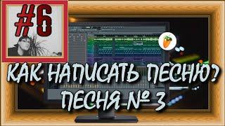 FLка #6. Как написать песню? Песня №3 (Fl studio 20 обучение. Уроки аранжировщика и композитора.)