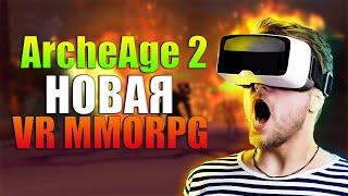 ArcheAge 2 ВЫЙДЕТ НА НОВОМ ДВИЖКЕ Unreal Engine 5, Lineage 2 БОЛЬШЕ НЕ НУЖНА, НОВАЯ VR MMORPG