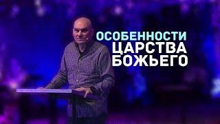 Особенности Царства Божьего | Пастор Зубенко Владимир | Церковь Иисуса Христа Краматорск