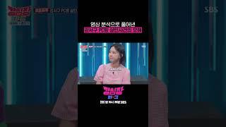 최초 공개되는 CCTV 영상 속 강서구 PC방 살인사건 숨겨진 진실 #shorts #강심장리그  | SBSNOW