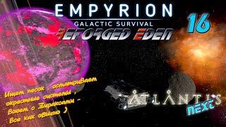 Empyrion GS Reforged Eden v 1.10 Atlantis Next #16 В поисках комплектующих для МС 