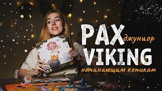 Как играть, если у вас лапки? Pax Viking Джуниор |  обзор на настольную игру про котиков 