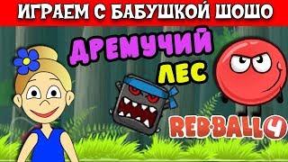 Бабушка Шошо и Игра КРАСНЫЙ ШАР / Спасаем дремучий лес !  (RED BALL 4 Серия#2 )