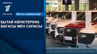 ҚЫТАЙ КӨЛІКТЕРІНІҢ БАҒАСЫ МЕН САПАСЫ